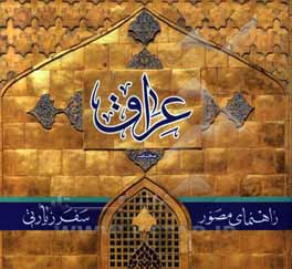 راهنمای مصور سفر زیارتی عراق: مختصر