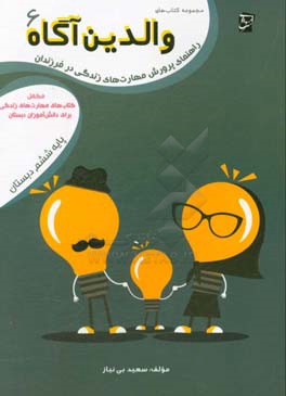 راهنمای پرورش مهارت‌های زندگی در فرزندان: مکمل کتاب‌های مهارت‌های زندگی برای دانش‌آموزان دبستان پایه‌ی ششم