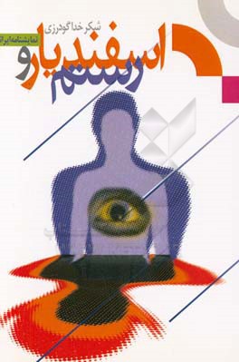 رستم و اسفندیار