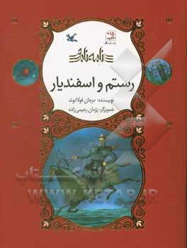 رستم و اسفندیار