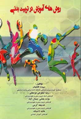روش‌های آموزش در تربیت بدنی