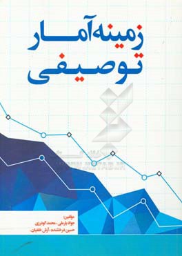 زمینه آمار توصیفی