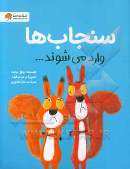 سنجاب‌ها وارد می‌شوند ...