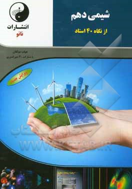 شیمی دهم از نگاه 40 استاد