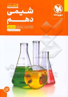 شیمی دهم: بانک تست + درسنامه