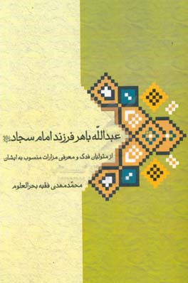 عبدالله باهر فرزند امام سجاد (ع)