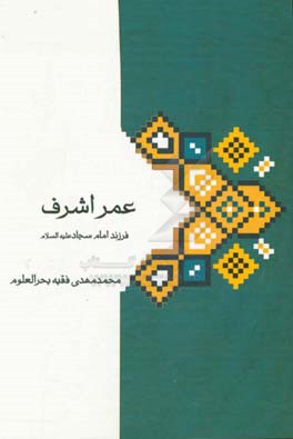 عمراشرف (فرزند امام سجاد (ع)) و خاندان او