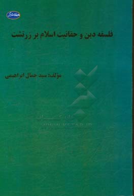فلسفه دین و حقانیت اسلام بر زرتشت