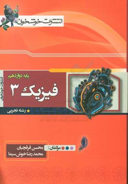 فیزیک (3) رشته‌ی تجربی پایه‌ی دوازدهم