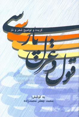 قول و غزل پارسی: گزیده و توضیح شعر و نثر