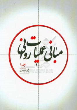 مبانی عملیات روانی