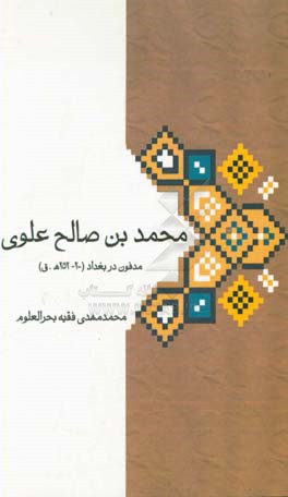 محمدبن‌صالح علوی مدفون در بغداد (200 - 252 ه.ق)