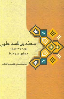 محمدبن‌قاسم علوی (185 - 219 ه.ق)