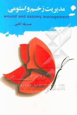 مدیریت زخم و استومی