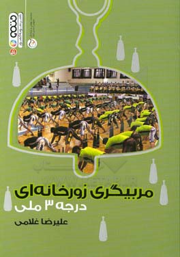 مربیگری زورخانه‌ای درجه 3 ملی