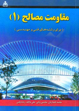 مقاومت مصالح 1 (برای رشته‌های فنی و مهندسی)