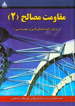 مقاومت مصالح 2 (برای رشته‌های فنی و مهندسی)