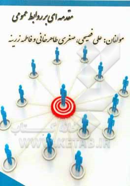 مقدمه‌ای بر روابط عمومی