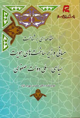 مقدمه‌ای بر شناخت مبانی و زیرساخت‌های هویت سیاسی - ملی دولت صفوی