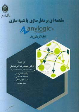 مقدمه‌ای بر مدل‌سازی با شبیه‌سازی Anylogic 8