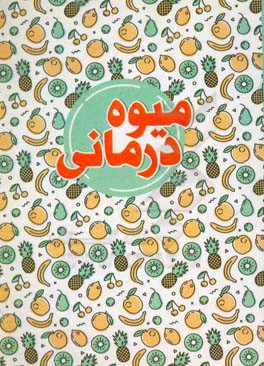 میوه‌درمانی