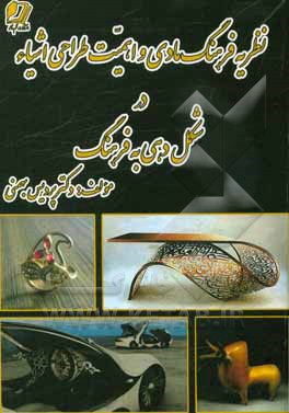 نظریه فرهنگ مادی و اهمیت طراحی اشیاء در شکل‌دهی به فرهنگ