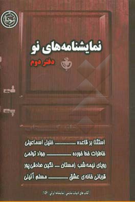 نمایشنامه‌های نو