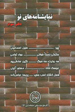 نمایشنامه‌های نو