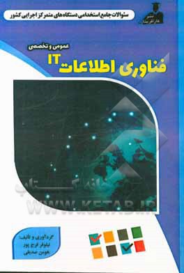 نمونه سوالات استخدامی متمرکز دستگاههای اجرایی کشور اطلاعات و فن‌آوری (IT)