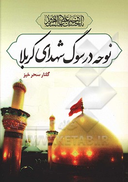 نوحه در سوگ شهدای کربلا