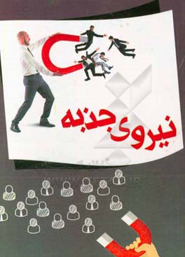 نیروی جذبه: قدرت مجذوب کردن، چگونه در هر موقعیتی نظر افراد را جلب کنیم