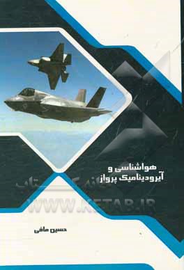 هواشناسی و آیرودینامیک پرواز