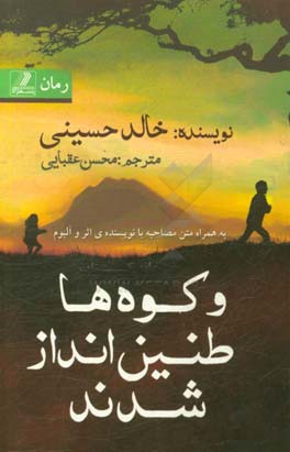 و کوه‌ها طنین‌انداز شد