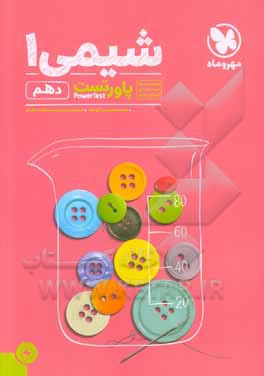 پاورتست شیمی 1 دهم