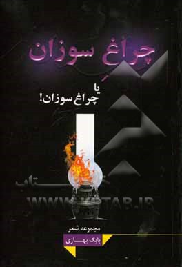 چراغ سوزان یا چراغ‌سوزان