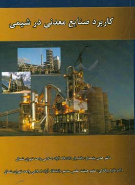 کاربرد صنایع معدنی در شیمی