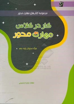 کار در کلاس مهارت محور ویژه‌ی مربیان پایه‌ی دوم دبستان