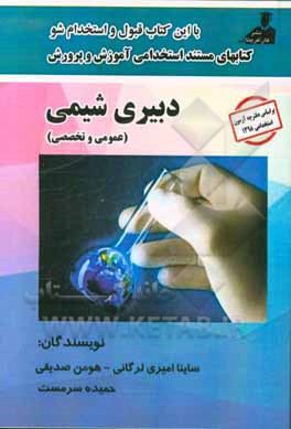 کتابهای مستند استخدامی آموزش و پرورش دبیری شیمی