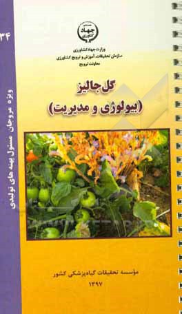 گل جالیز (بیولوژی و مدیریت)