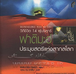 14 infallible way of life book 2: hazrat Fatimah