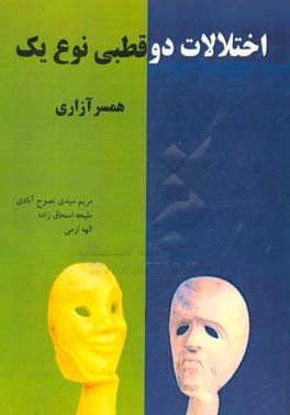 اختلالات دو قطبی نوع یک: همسر آزاری