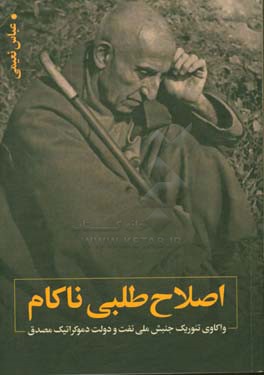 اصلاح طلبی ناکام: واکاوی تئوریک جنبش ملی نفت و دولت دموکراتیک مصدق