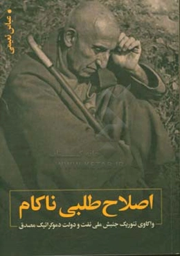 اصلاح طلبی ناکام: واکاوی تئوریک جنبش ملی نفت و دولت دموکراتیک مصدق