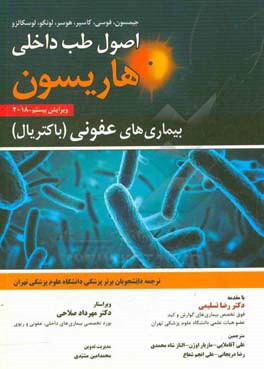 اصول طب داخلی هاریسون 2018: بیماری‌های عفونی (باکتریال)