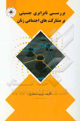 بررسی نابرابری جنسیتی بر مشارکت‌های اجتماعی زنان