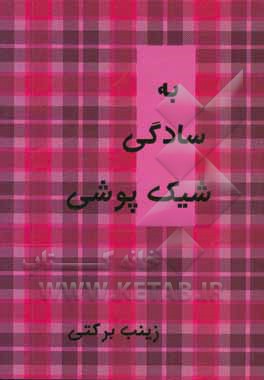 به سادگی شیک‌پوشی