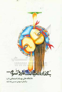 بگذار در خیالت غرق شوم ...: عاشقانه‌های بهنام اعتمادی (آذر)