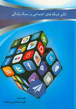 تاثیر شبکه‌های اجتماعی بر سبک زندگی