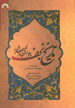 تاریخ نجف یا دانشگاه محلی: همراه با تلخیص