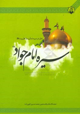 تدبر در سیره تمدن‌ساز اهل بیت (ع): سیره امام جواد (ع)